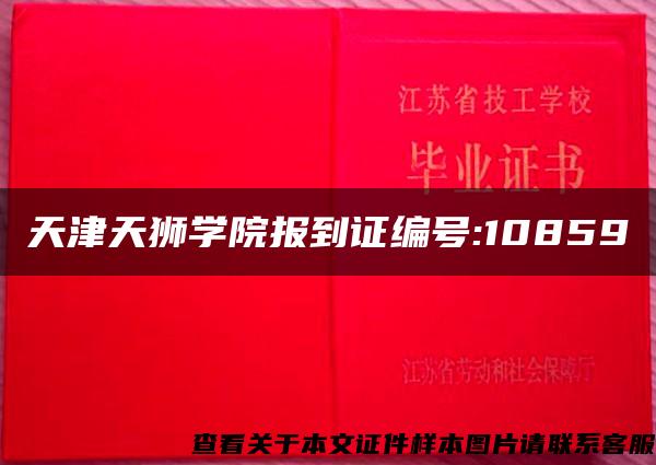 天津天狮学院报到证编号:10859