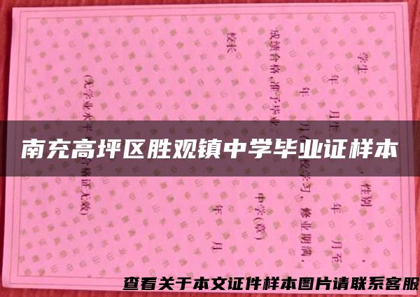 南充高坪区胜观镇中学毕业证样本