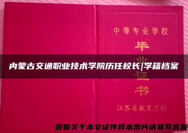 内蒙古交通职业技术学院历任校长|学籍档案