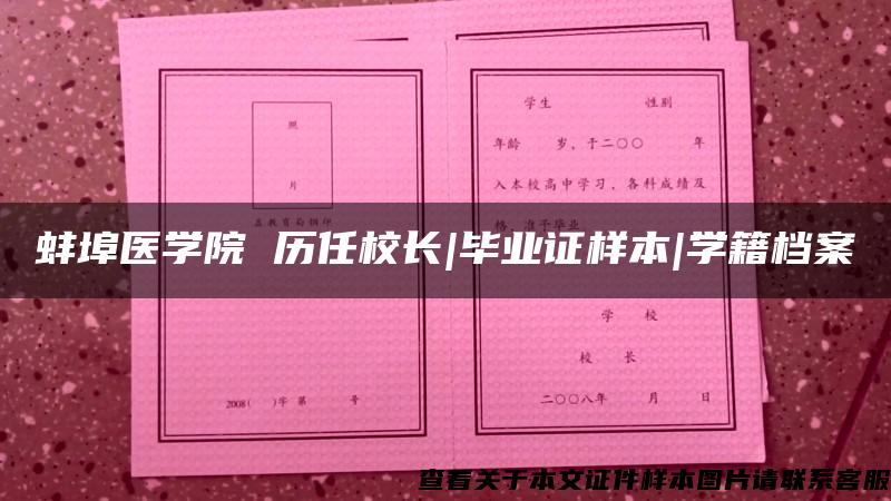 蚌埠医学院 历任校长|毕业证样本|学籍档案