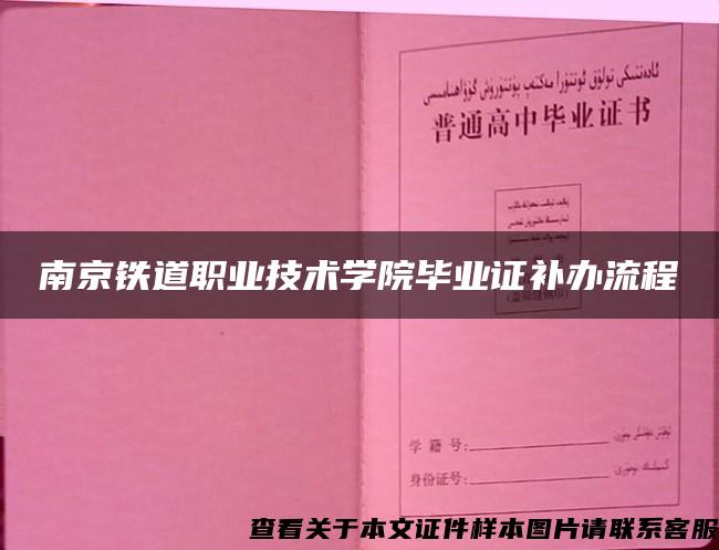 南京铁道职业技术学院毕业证补办流程