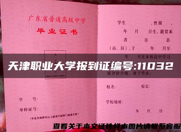 天津职业大学报到证编号:11032