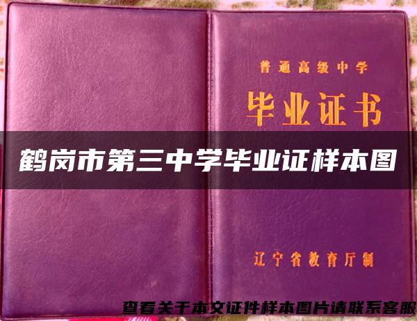 鹤岗市第三中学毕业证样本图