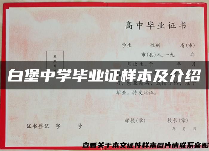 白堡中学毕业证样本及介绍