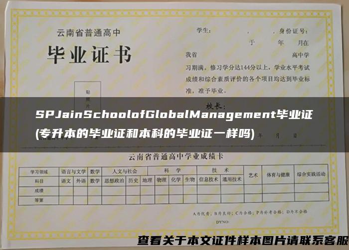 SPJainSchoolofGlobalManagement毕业证(专升本的毕业证和本科的毕业证一样吗)