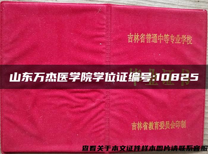 山东万杰医学院学位证编号:10825