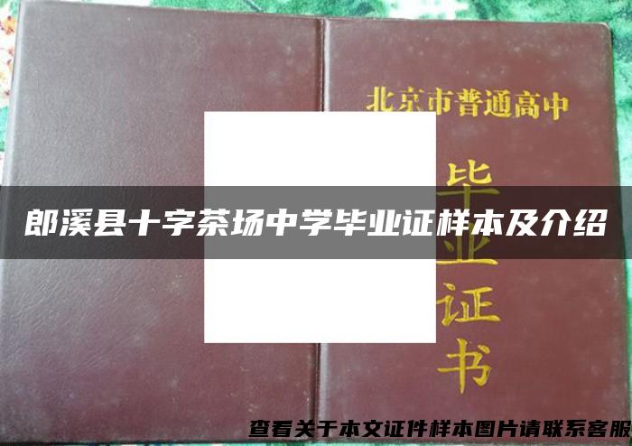 郎溪县十字茶场中学毕业证样本及介绍