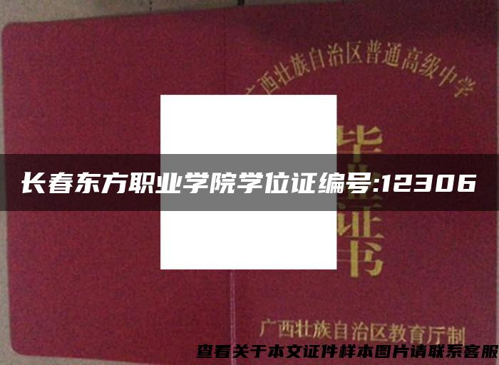 长春东方职业学院学位证编号:12306