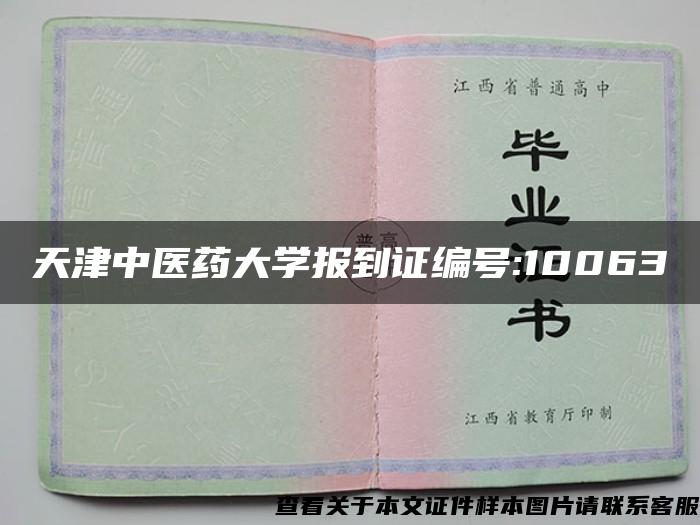 天津中医药大学报到证编号:10063