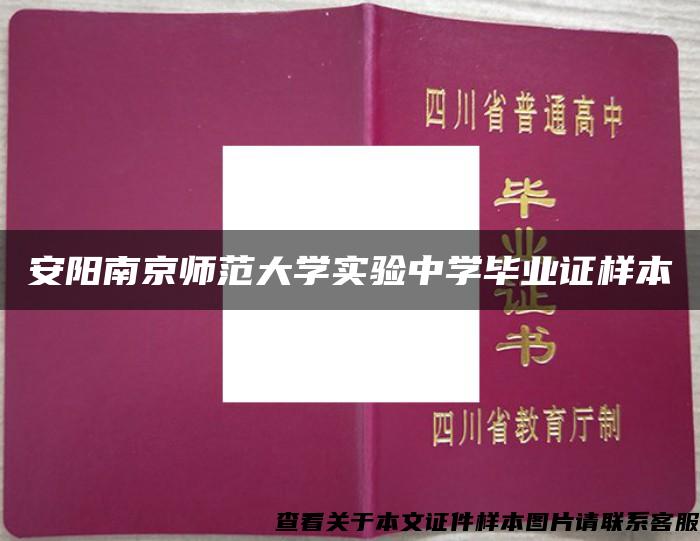 安阳南京师范大学实验中学毕业证样本