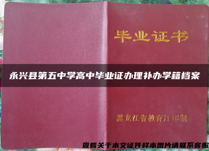 永兴县第五中学高中毕业证办理补办学籍档案