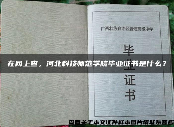 在网上查，河北科技师范学院毕业证书是什么？