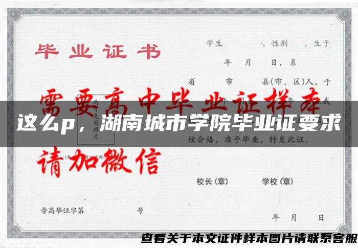 这么p，湖南城市学院毕业证要求