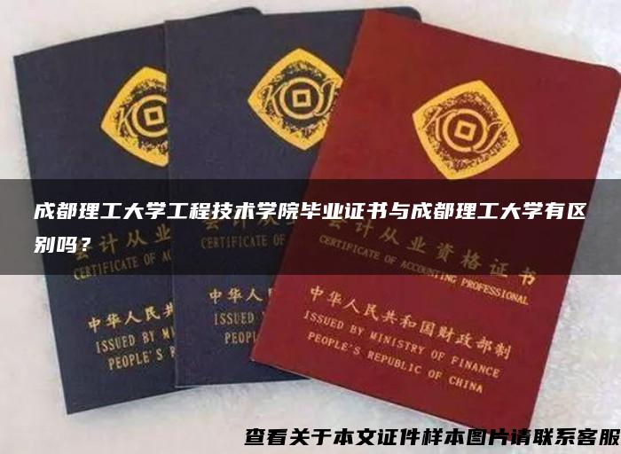 成都理工大学工程技术学院毕业证书与成都理工大学有区别吗？