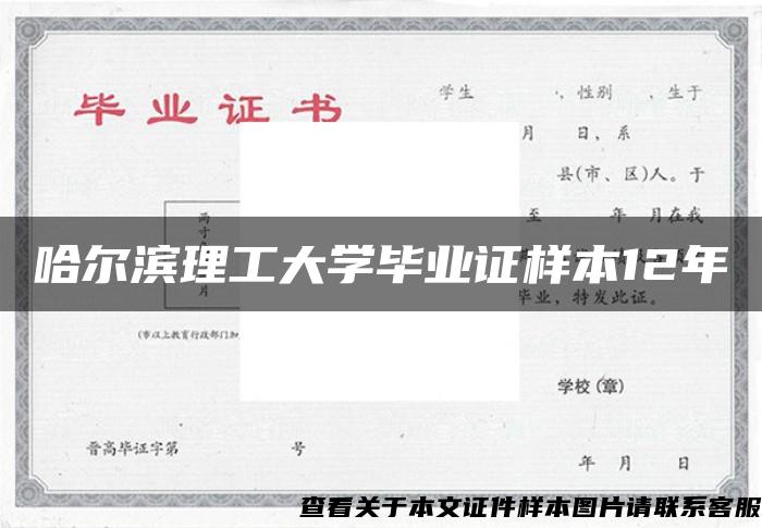 哈尔滨理工大学毕业证样本12年