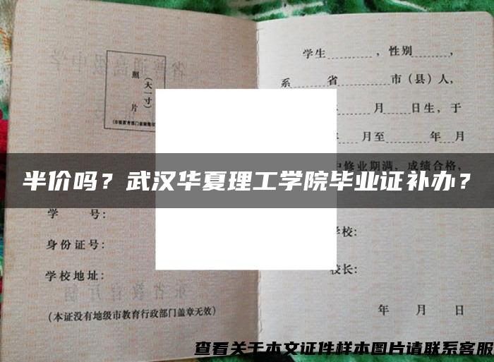 半价吗？武汉华夏理工学院毕业证补办？