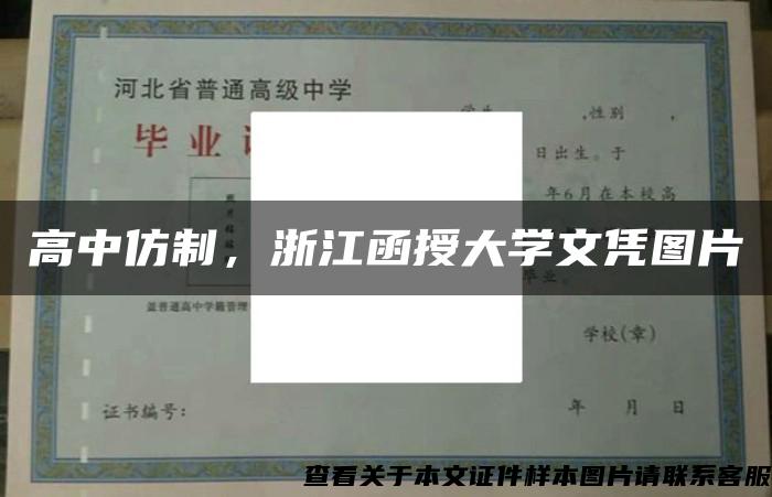 高中仿制，浙江函授大学文凭图片