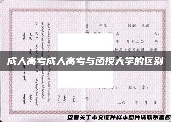 成人高考成人高考与函授大学的区别