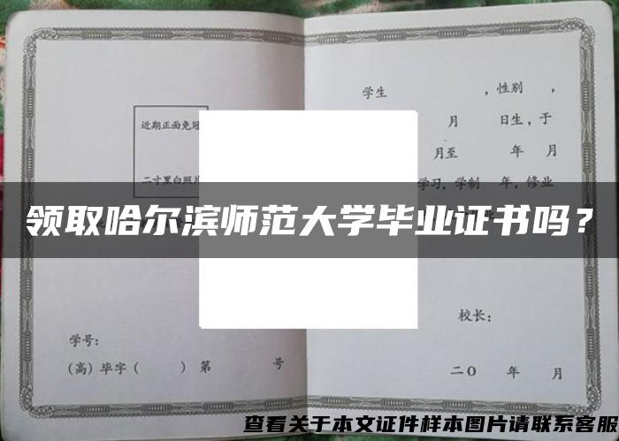 领取哈尔滨师范大学毕业证书吗？