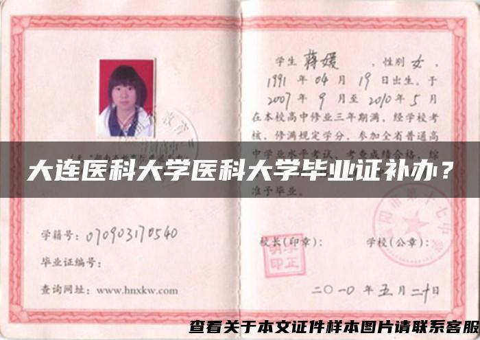 大连医科大学医科大学毕业证补办？