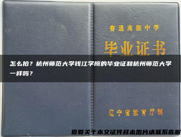 怎么拍？杭州师范大学钱江学院的毕业证和杭州师范大学一样吗？