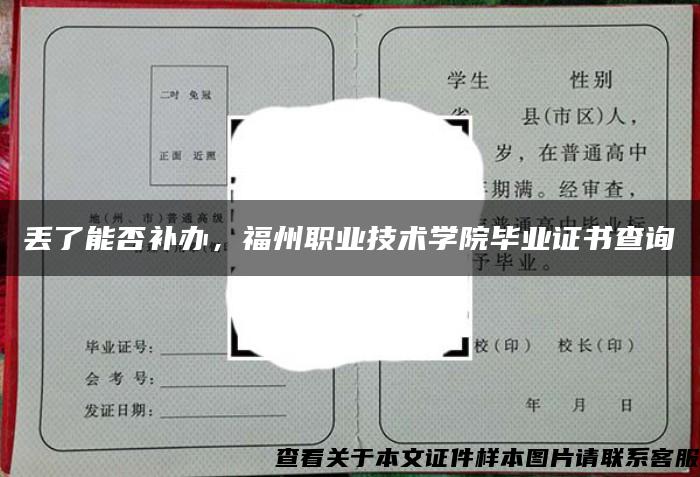 丢了能否补办，福州职业技术学院毕业证书查询