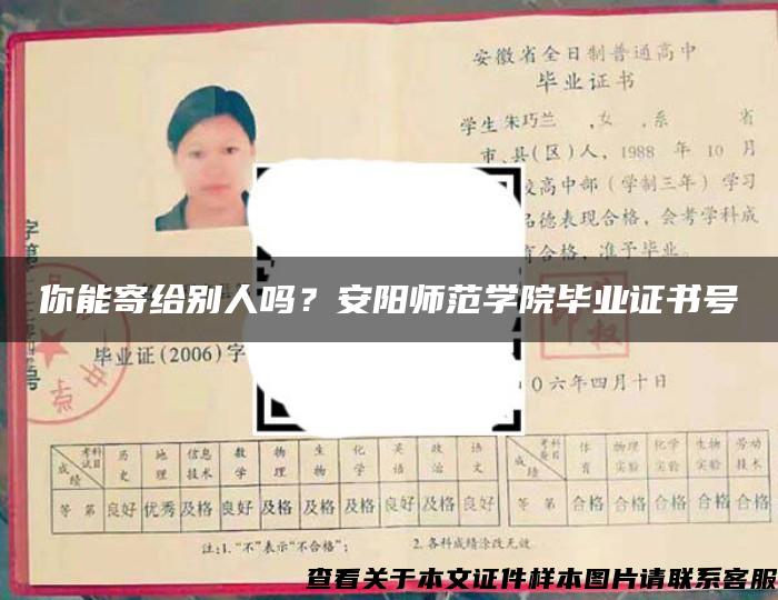 你能寄给别人吗？安阳师范学院毕业证书号