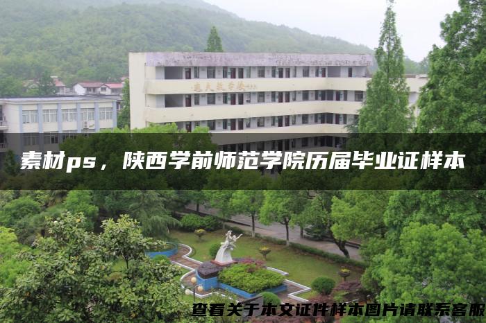 素材ps，陕西学前师范学院历届毕业证样本