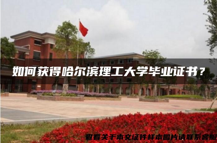 如何获得哈尔滨理工大学毕业证书？