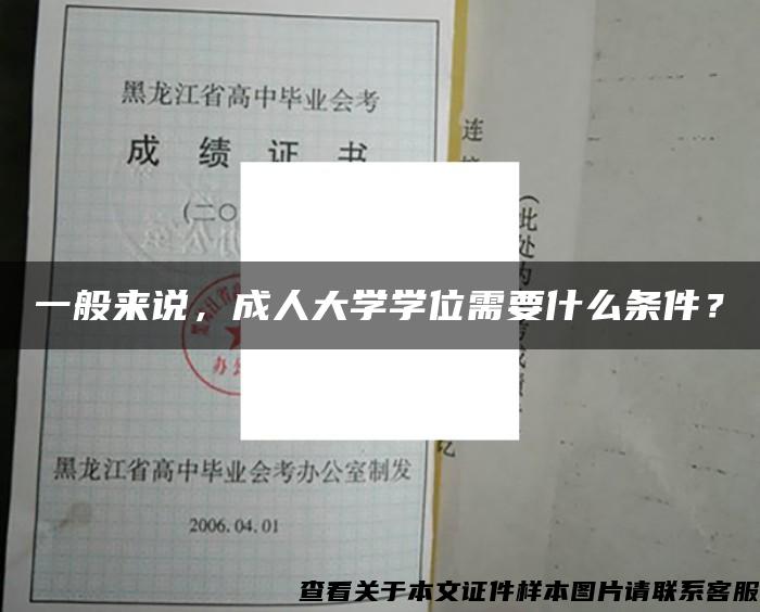 一般来说，成人大学学位需要什么条件？