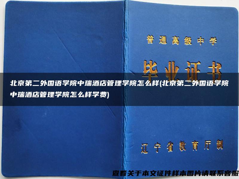 北京第二外国语学院中瑞酒店管理学院怎么样(北京第二外国语学院中瑞酒店管理学院怎么样学费)