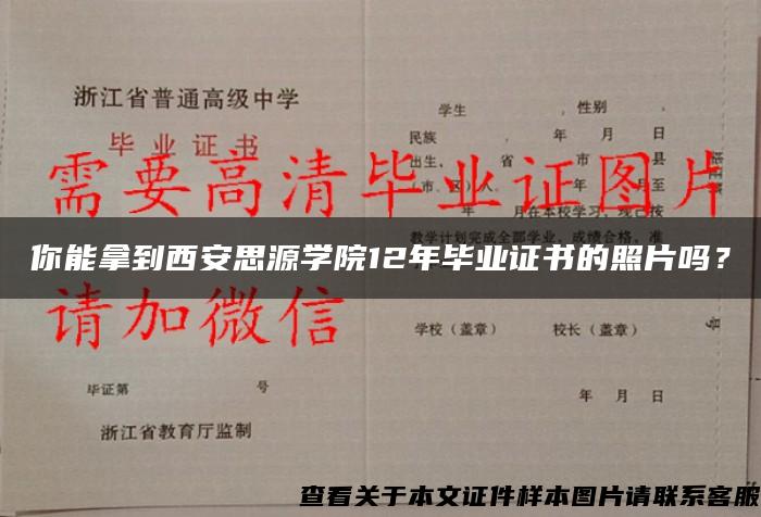 你能拿到西安思源学院12年毕业证书的照片吗？