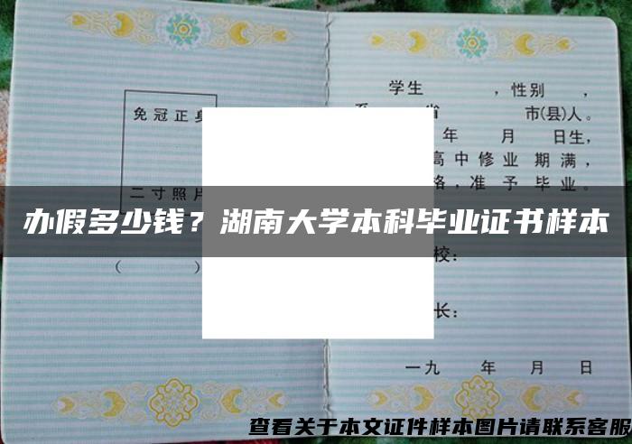 办假多少钱？湖南大学本科毕业证书样本