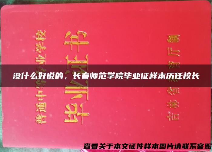 没什么好说的，长春师范学院毕业证样本历任校长