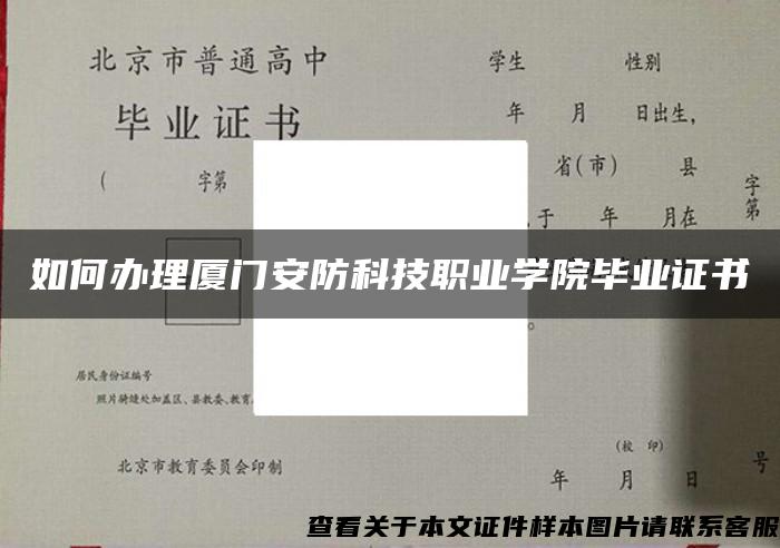 如何办理厦门安防科技职业学院毕业证书