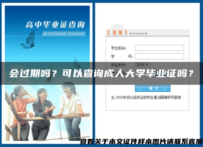 会过期吗？可以查询成人大学毕业证吗？