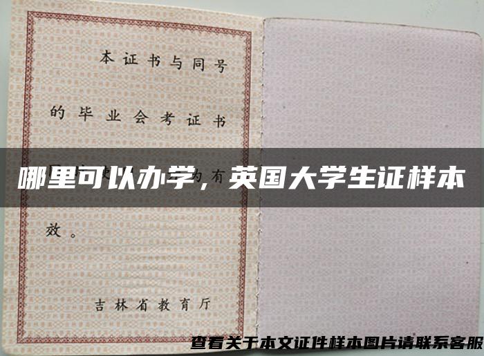 哪里可以办学，英国大学生证样本