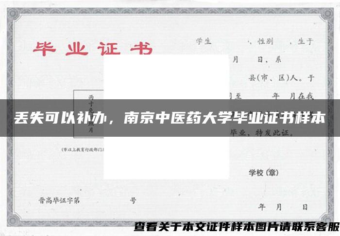 丢失可以补办，南京中医药大学毕业证书样本