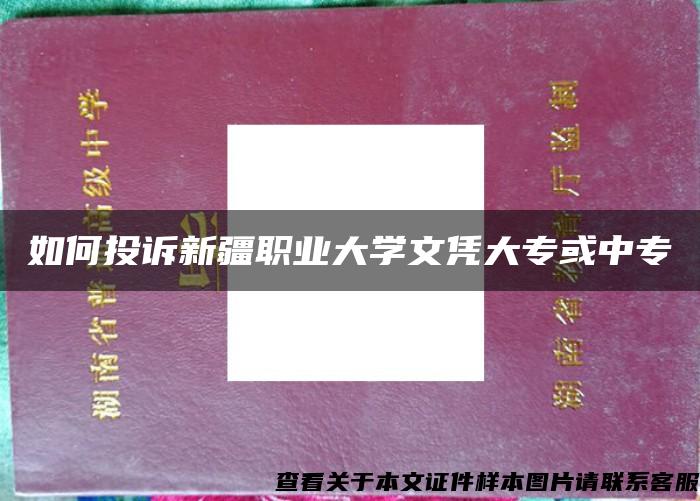 如何投诉新疆职业大学文凭大专或中专