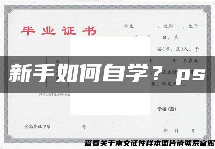 新手如何自学？ps