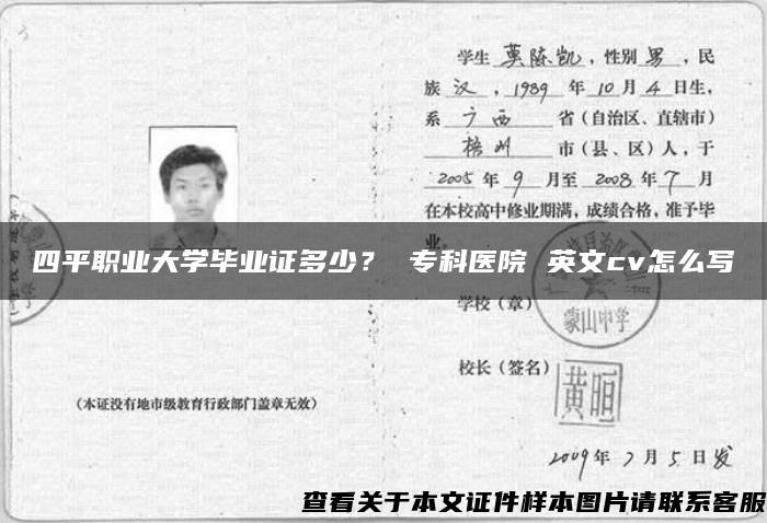 四平职业大学毕业证多少？ 专科医院 英文cv怎么写