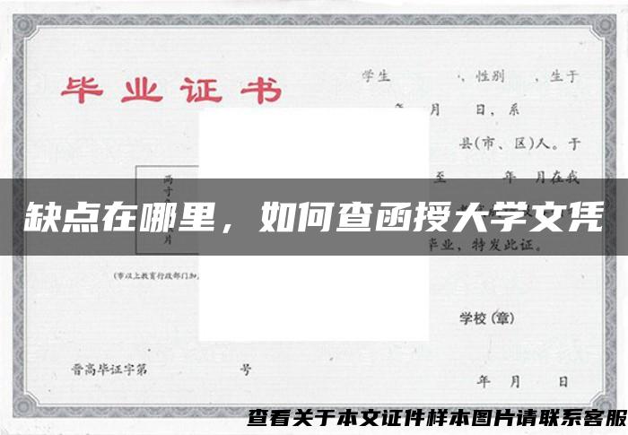 缺点在哪里，如何查函授大学文凭