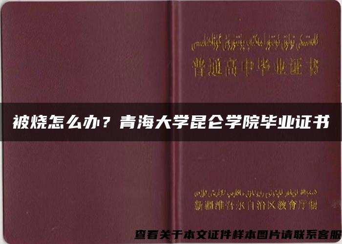 被烧怎么办？青海大学昆仑学院毕业证书