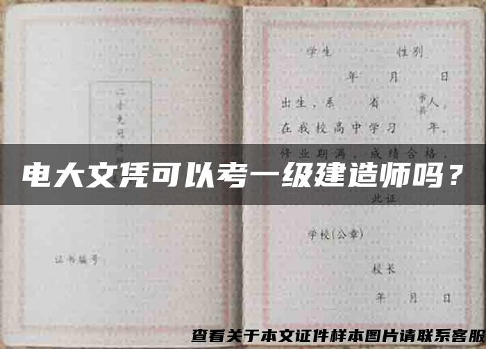 电大文凭可以考一级建造师吗？