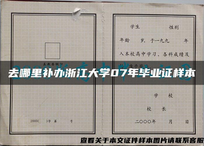 去哪里补办浙江大学07年毕业证样本