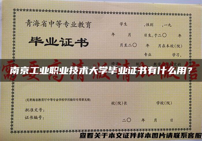 南京工业职业技术大学毕业证书有什么用？