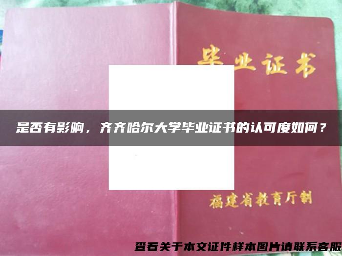 是否有影响，齐齐哈尔大学毕业证书的认可度如何？