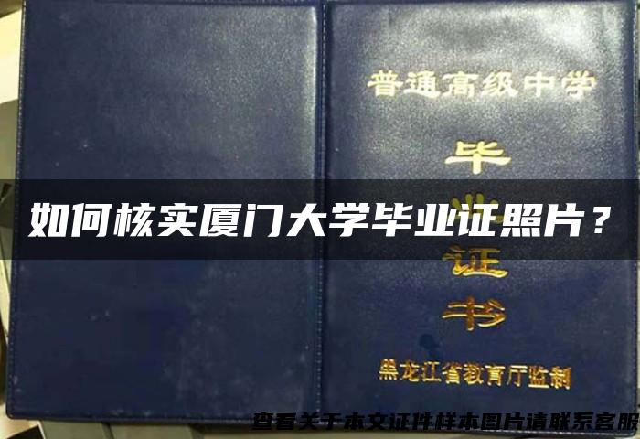 如何核实厦门大学毕业证照片？