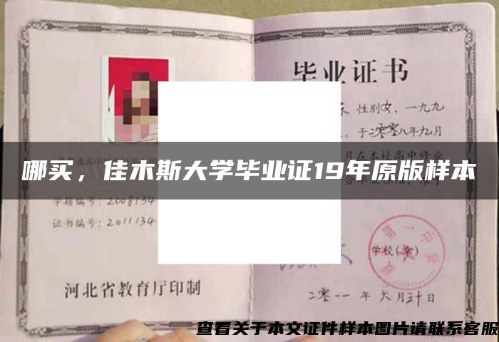 哪买，佳木斯大学毕业证19年原版样本