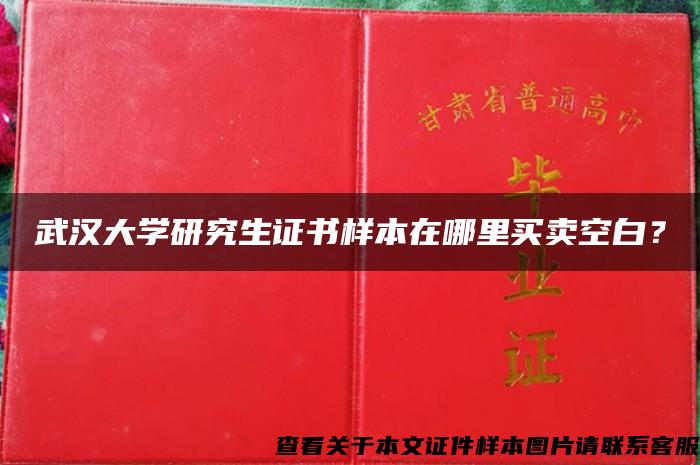 武汉大学研究生证书样本在哪里买卖空白？